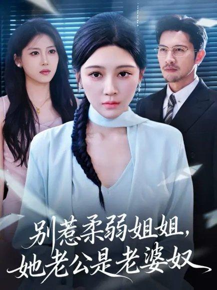 《别惹柔弱姐姐，她老公是老婆奴 (63集) 谢晚吟&吴城伟（百度网盘）》短剧封面