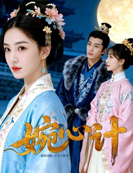 《婉心计(49集)》短剧封面