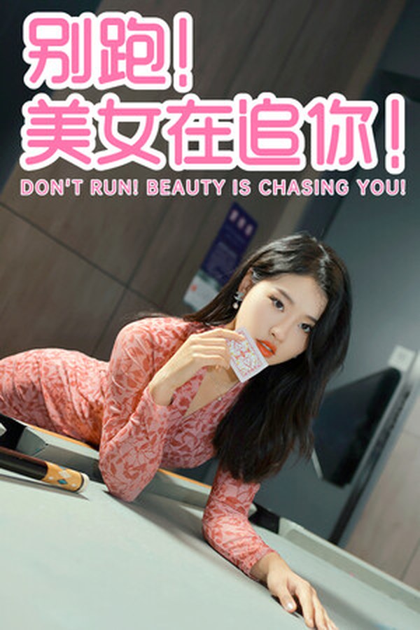 别跑!美女在追你! 别跑!美女在追你!封面