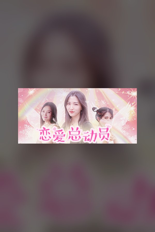恋爱总动员 恋爱总动员封面