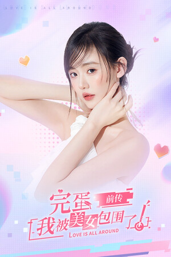 完蛋!我被美女包围了!前传 完蛋!我被美女包围了!前传封面