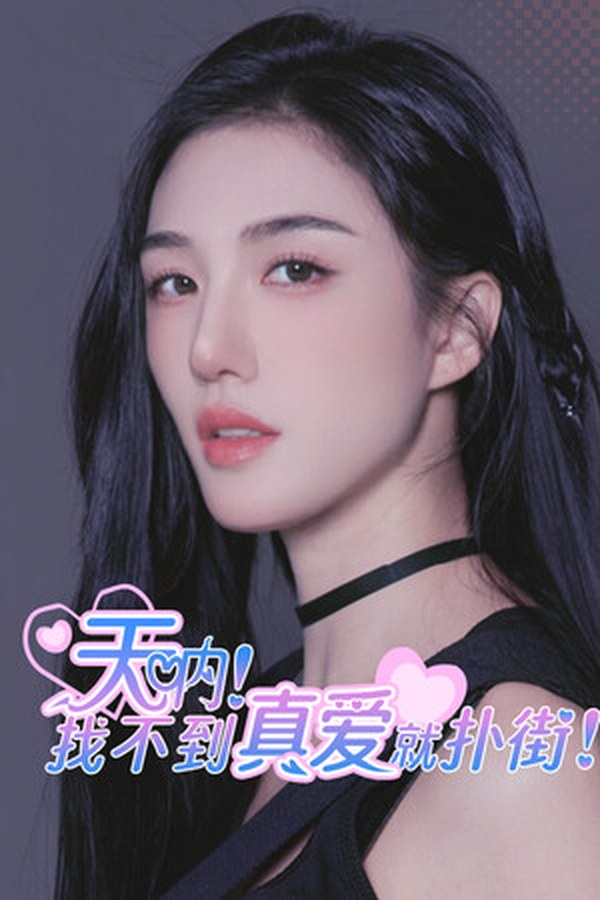 天呐!找不到真爱就扑街! 天呐!找不到真爱就扑街!封面