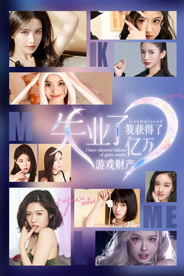 失业了,我获得了亿万游戏财产! 失业了,我获得了亿万游戏财产!封面