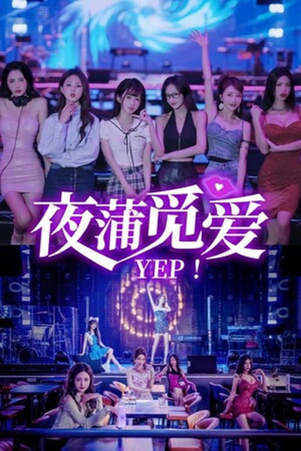 夜蒲女子图鉴前传:夜蒲觅爱 夜蒲女子图鉴前传:夜蒲觅爱封面