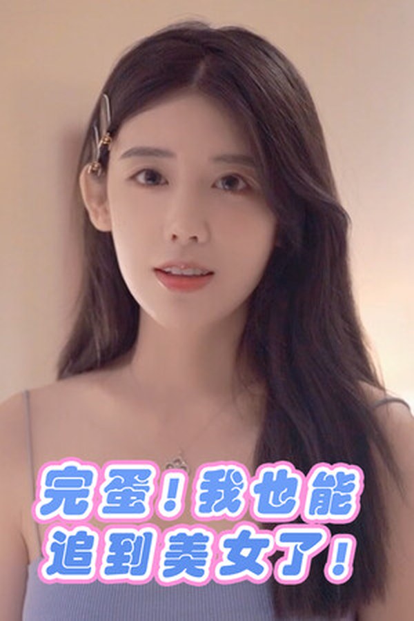完蛋!我也能追到美女了! 完蛋!我也能追到美女了!封面