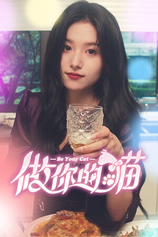 做你的猫 做你的猫封面