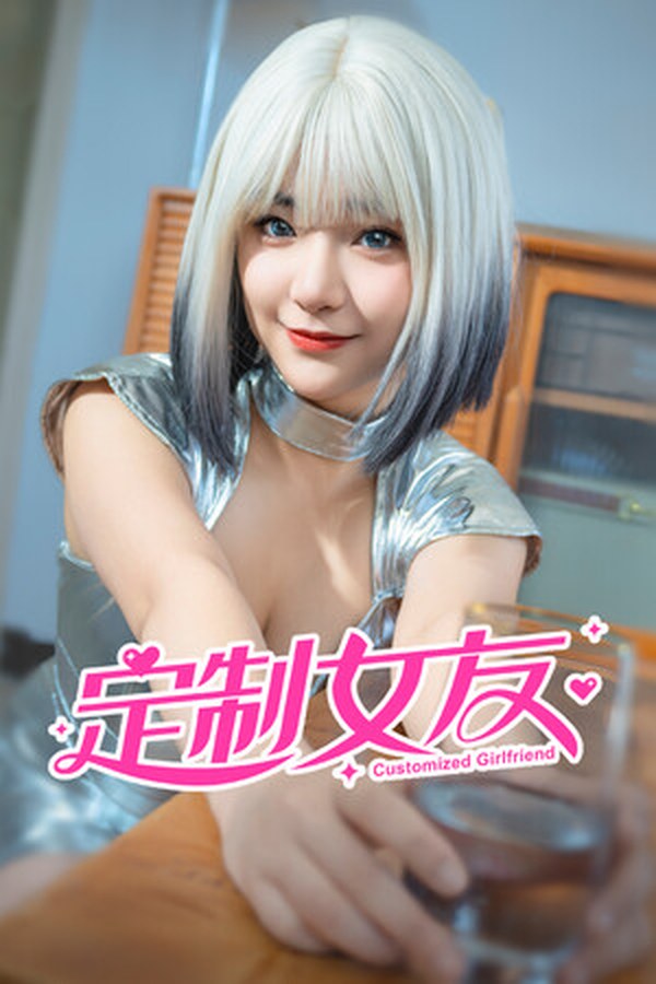 定制女友 定制女友封面