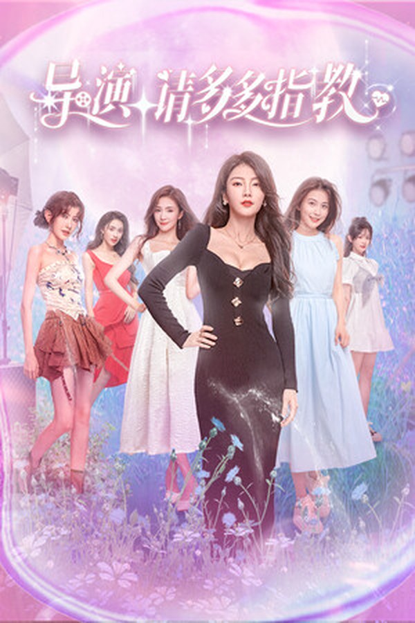 导演,请多多指教封面