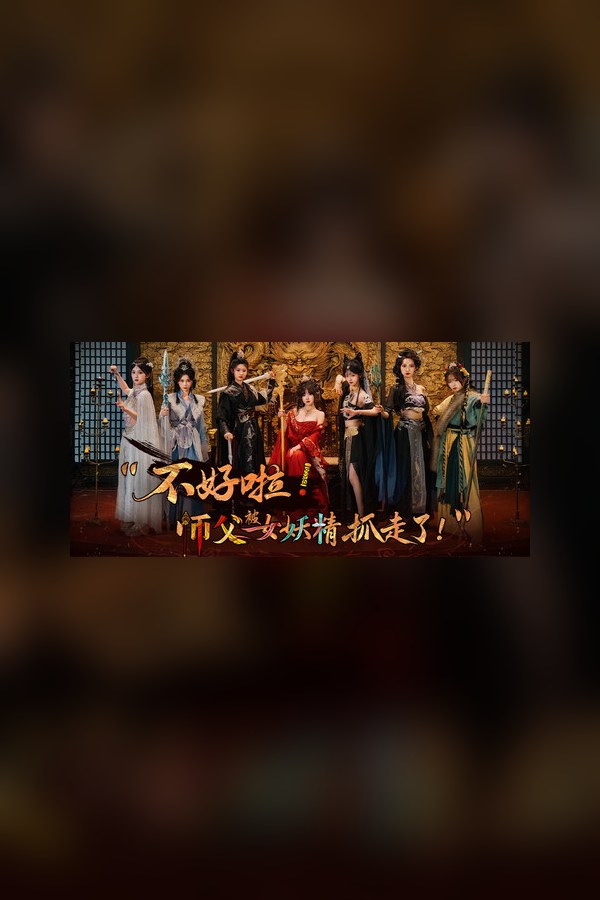 不好啦!师父被女妖精抓走了!封面