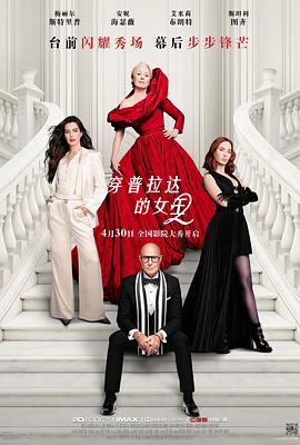 穿普拉达的女王2(夸克网盘) 穿普拉达的女王2(夸克网盘)封面