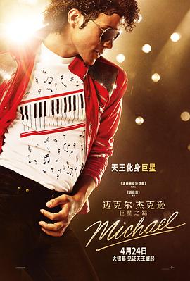 迈克尔·杰克逊:巨星之路 (2026)(夸克网盘) 迈克尔·杰克逊:巨星之路 (2026)(夸克网盘)封面