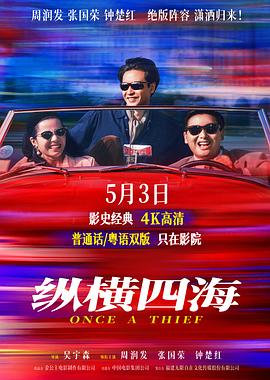 纵横四海 1991(百度网盘) 纵横四海 1991(百度网盘)封面