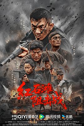 红石滩阻击战(百度网盘) 红石滩阻击战(百度网盘)封面