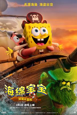海绵宝宝:深海大冒险(百度网盘) 海绵宝宝:深海大冒险(百度网盘)封面