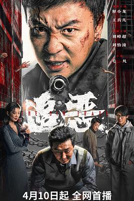 追恶(百度网盘) 追恶(百度网盘)封面