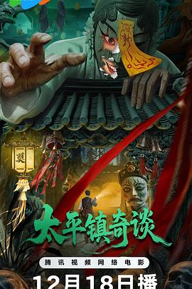太平镇奇谈(百度网盘) 太平镇奇谈(百度网盘)封面