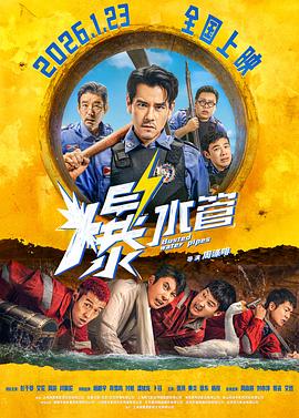 爆水管 (2026)(百度网盘) 爆水管 (2026)(百度网盘)封面