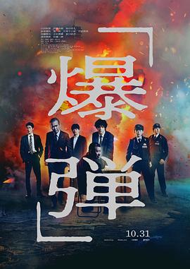 爆弹(2025)又名:炸弹(夸克网盘) 爆弹(2025)又名:炸弹(夸克网盘)封面