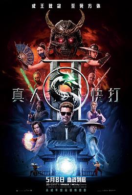 真人快打2(2026)(夸克网盘) 真人快打2(2026)(夸克网盘)封面