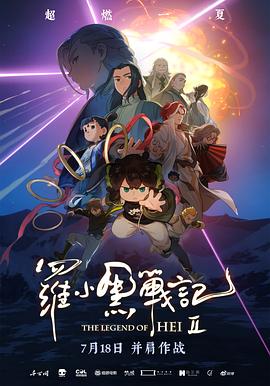 罗小黑战记2(2025)(夸克网盘) 罗小黑战记2(2025)(夸克网盘)封面