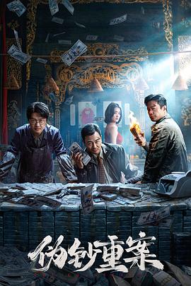 伪钞重案(夸克网盘) 伪钞重案(夸克网盘)封面