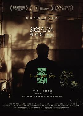 翠湖(2025)(夸克网盘) 翠湖(2025)(夸克网盘)封面