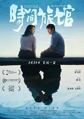 时间旅馆 Reflections in the Lake (2024)(夸克网盘) 时间旅馆 Reflections in the Lake (2024)(夸克网盘)封面