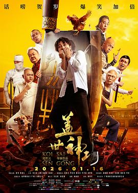 盖世神功(2026)(夸克网盘) 盖世神功(2026)(夸克网盘)封面