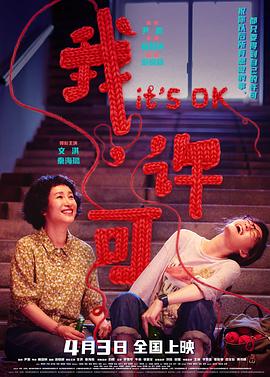 我,许可 (2026)(夸克网盘) 我,许可 (2026)(夸克网盘)封面