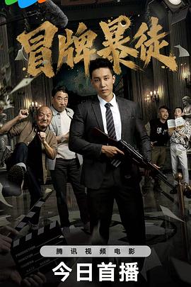 冒牌暴徒 冒牌暴徒封面