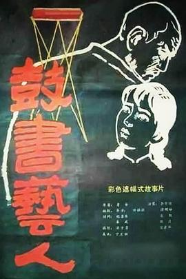 鼓书艺人 鼓书艺人封面