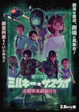 银河特急 Milky✩Subway 各站停车前往剧场 银河特急 Milky✩Subway 各站停车前往剧场封面