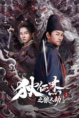 狄仁杰之狼人劫 狄仁杰之狼人劫封面