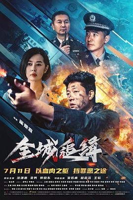全城追缉 全城追缉封面
