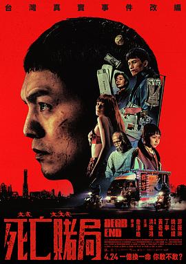 死亡赌局 死亡赌局封面