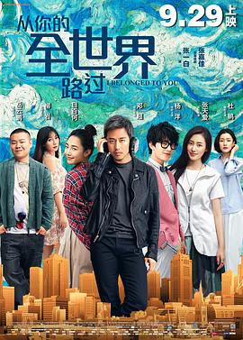 从你的全世界路过 从你的全世界路过封面