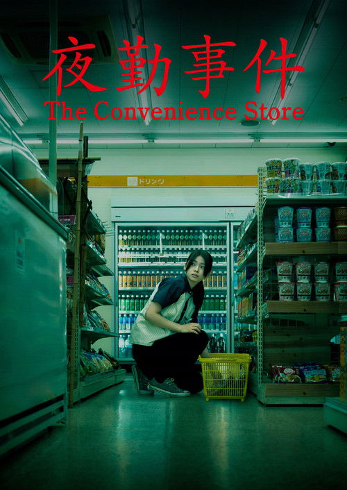 夜勤事件 夜勤事件封面