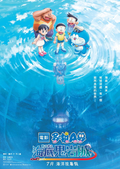 哆啦A梦:新·大雄的海底鬼岩城 哆啦A梦:新·大雄的海底鬼岩城封面