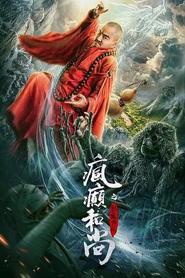 疯癫和尚之幻境传说 疯癫和尚之幻境传说封面
