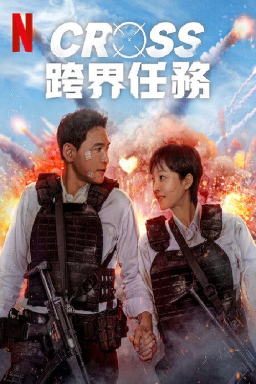 跨界任务 跨界任务封面