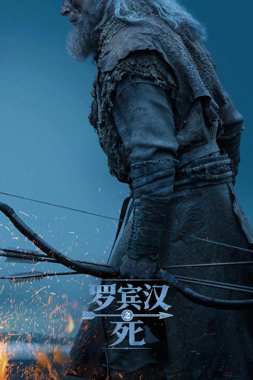 罗宾汉之死 罗宾汉之死封面