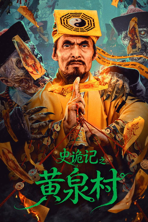 史诡记之黄泉村 史诡记之黄泉村封面