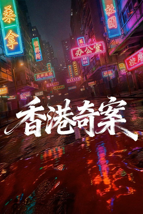香港奇案 香港奇案封面