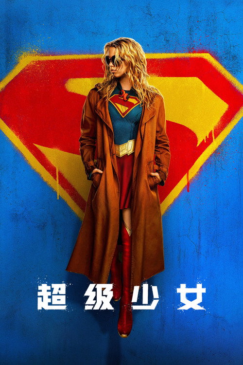 超级少女 超级少女封面
