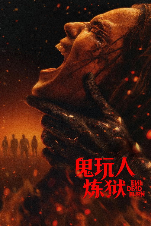 鬼玩人6:炼狱 鬼玩人6:炼狱封面