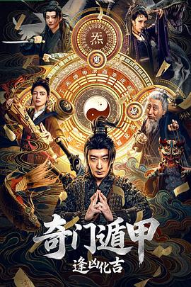 奇门遁甲:逢凶化吉 奇门遁甲:逢凶化吉封面