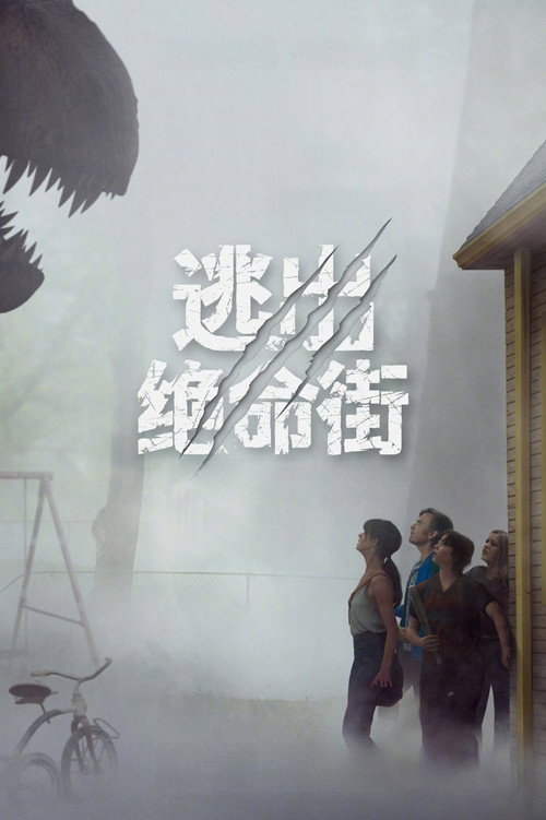 逃出绝命街 逃出绝命街封面