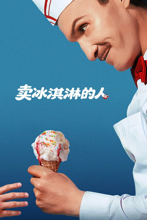 卖冰淇淋的人 卖冰淇淋的人封面