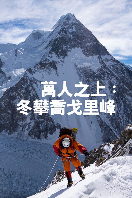 万人之上:冬攀乔戈里峰 万人之上:冬攀乔戈里峰封面
