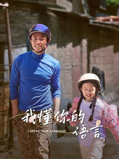 我懂你的语言 我懂你的语言封面